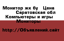 Монитор жк бу › Цена ­ 3 000 - Саратовская обл. Компьютеры и игры » Мониторы   